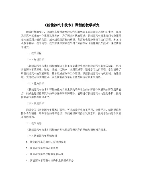 《新能源汽车技术》课程的教学研究