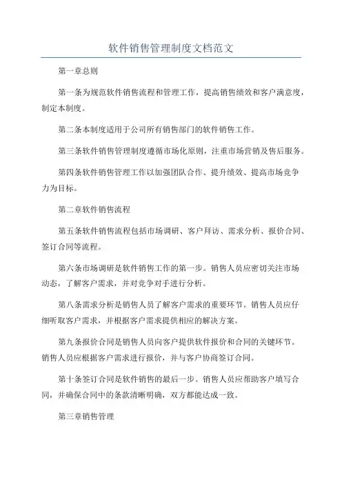 软件销售管理制度文档范文