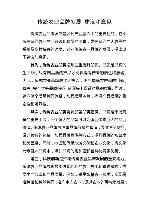传统农业品牌发展 建议和意见