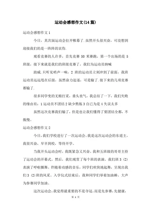 运动会感想作文(14篇)