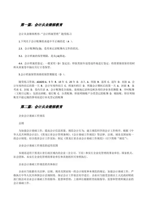 会计从业继续教育[修改版]