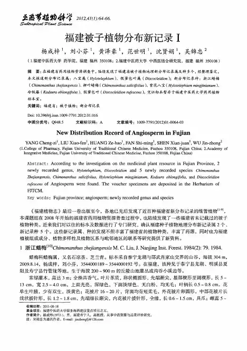 福建被子植物分布新记录Ⅰ