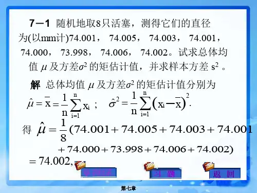 《概率论与数理统计》第7章作业题