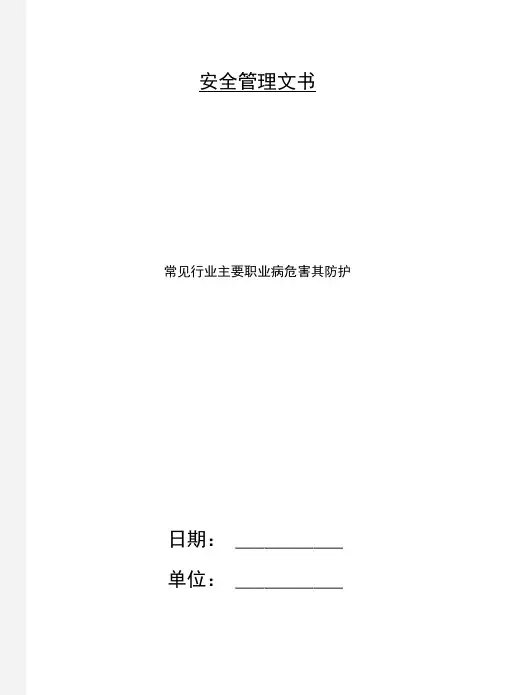 常见行业主要职业病危害其防护
