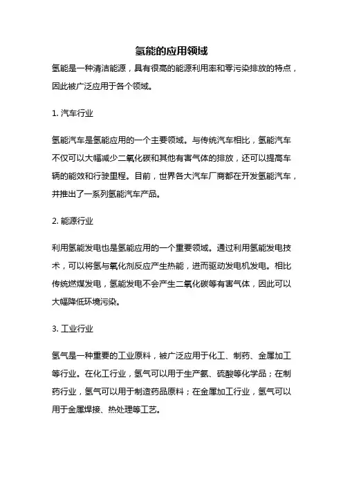 氢能的应用领域