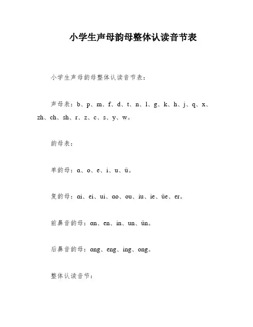 小学生声母韵母整体认读音节表