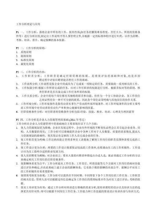 工作分析理论与应用总复习汇总