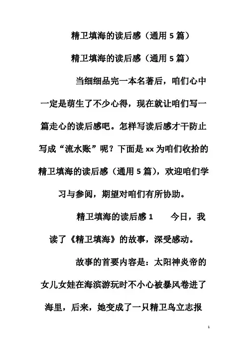 精卫填海的读后感(通用5篇)