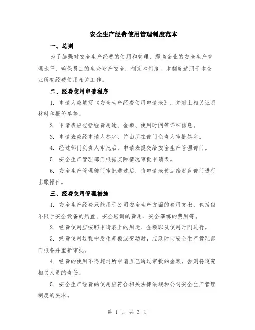 安全生产经费使用管理制度范本