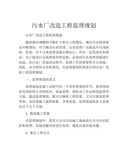 污水厂改造工程监理规划