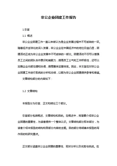 非公企业团建工作报告