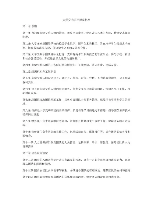 大学交响乐团规章制度