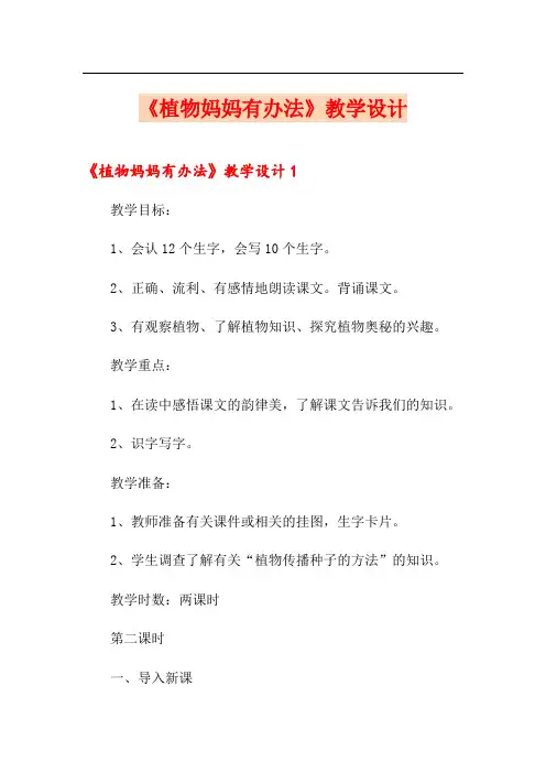 《植物妈妈有办法》教学设计
