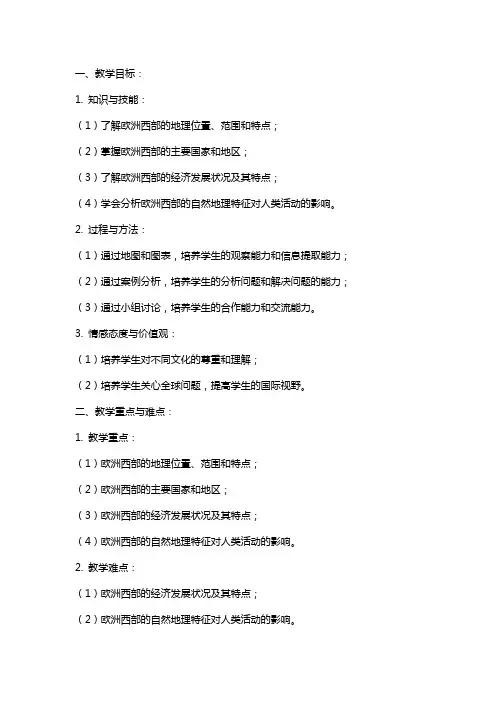 七年级《东半球其他的国家和地区欧洲西部》教案范文