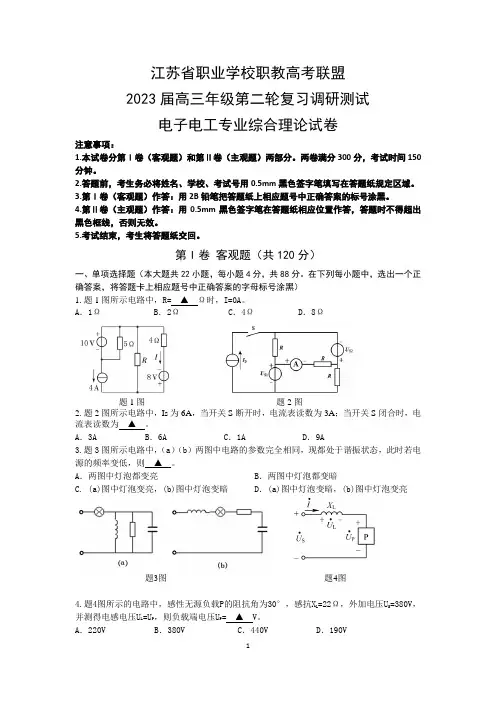 2022-2023江苏省职业学校职教高考联盟二模电子电工综合理论