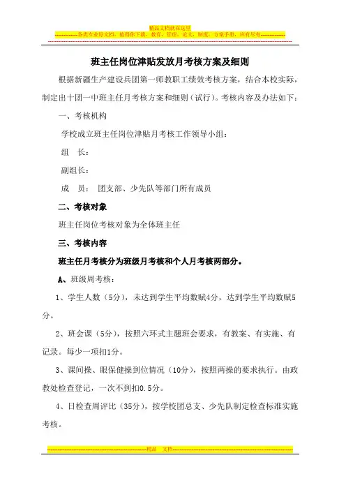 班主任岗位津贴发放月考核方案