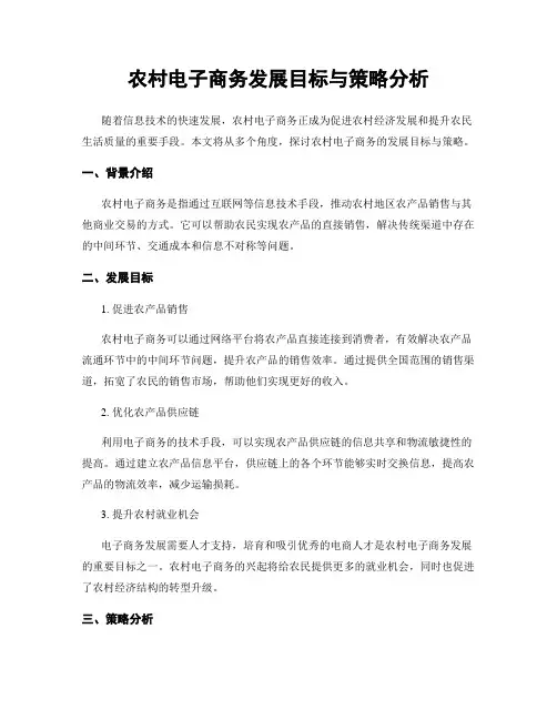 农村电子商务发展目标与策略分析