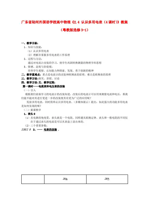 高中物理《2.4 认识多用电表(4课时)》教案 粤教版选修3-1