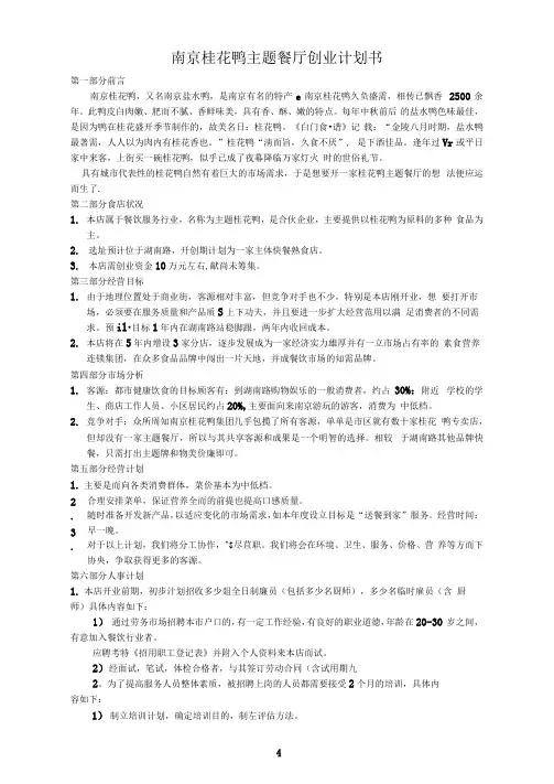 南京桂花鸭主题餐厅创业计划书