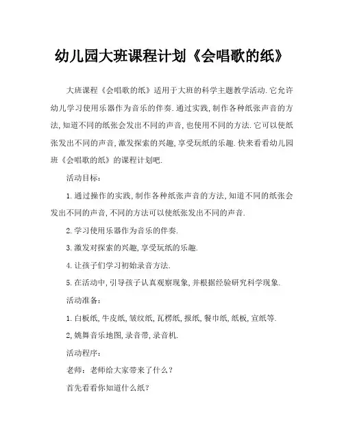 幼儿园大班教案《会唱歌的纸》