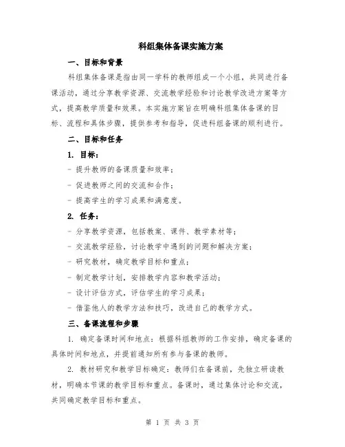 科组集体备课实施方案