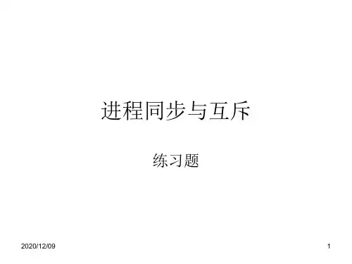 进程同步与互斥练习答案PPT教学课件