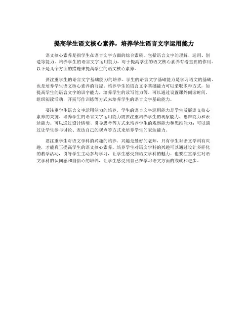 提高学生语文核心素养,培养学生语言文字运用能力