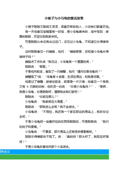 小猴子与小乌龟的童话故事