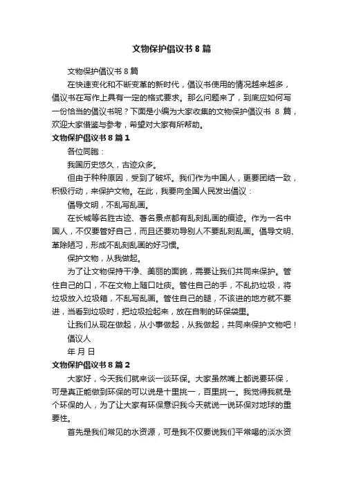 文物保护倡议书8篇
