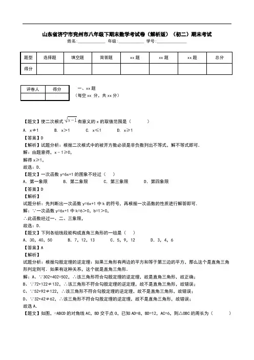 山东省济宁市兖州市八年级下期末数学考试卷(解析版)(初二)期末考试.doc