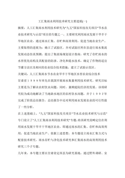 工汇集雨水利用技术研究主要进展(一)
