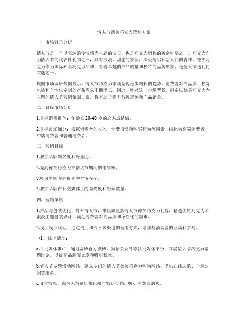 情人节德芙巧克力策划方案