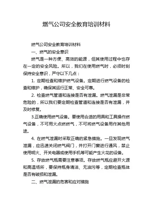 燃气公司安全教育培训材料