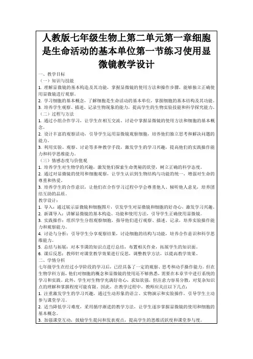 人教版七年级生物上第二单元第一章细胞是生命活动的基本单位第一节练习使用显微镜教学设计
