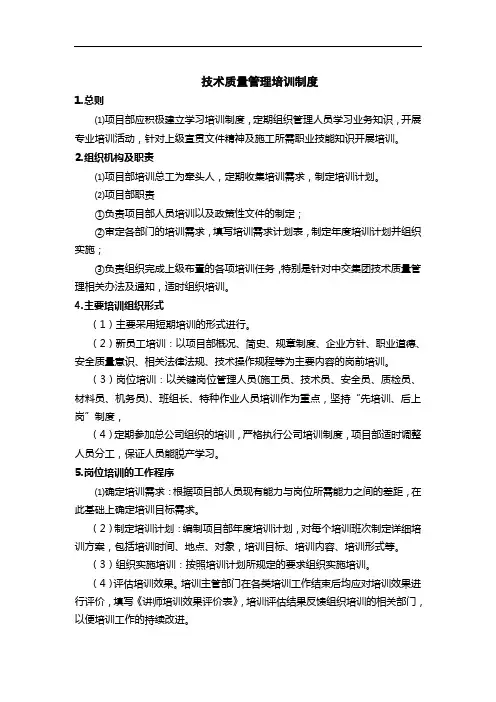 技术质量管理培训制度(正式稿)