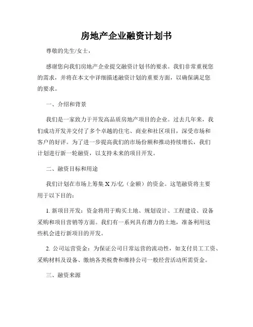 房地产企业融资计划书