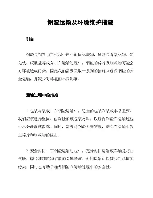 钢渣运输及环境维护措施