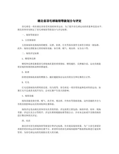 湖北省羽毛球场馆等级划分与评定