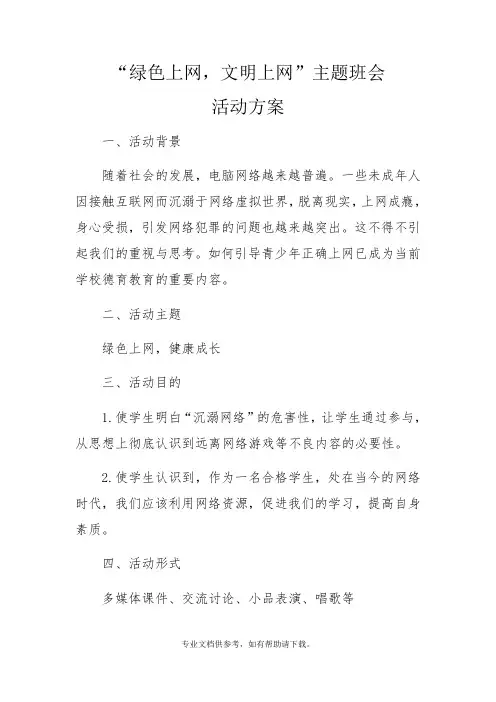 绿色上网主题班会活动方案