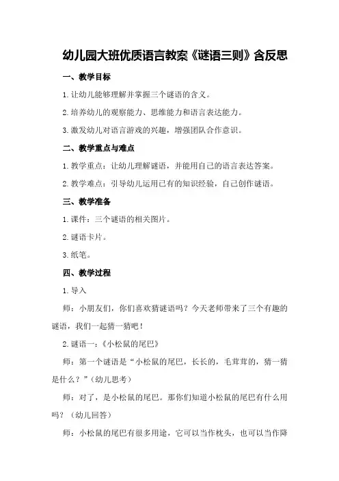 幼儿园大班优质语言教案《谜语三则》含反思