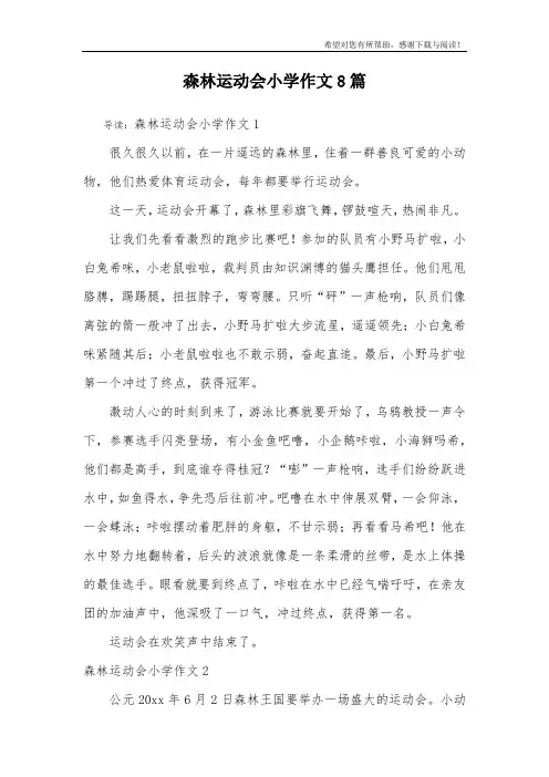 森林运动会小学作文8篇