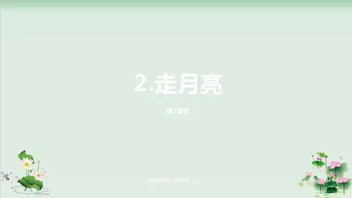 (部编版)小学语文四级上册《走月亮》PPT全文课件