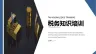 蓝色画册风税务知识培训通用ppt