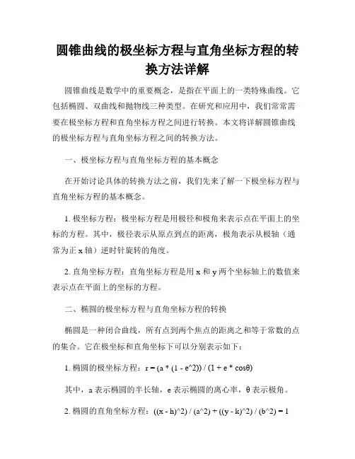 圆锥曲线的极坐标方程与直角坐标方程的转换方法详解