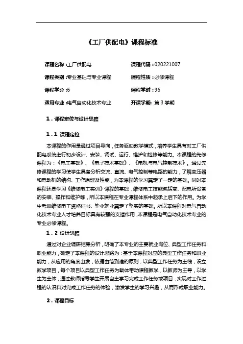 电气工厂供配电学习课程标准王育波