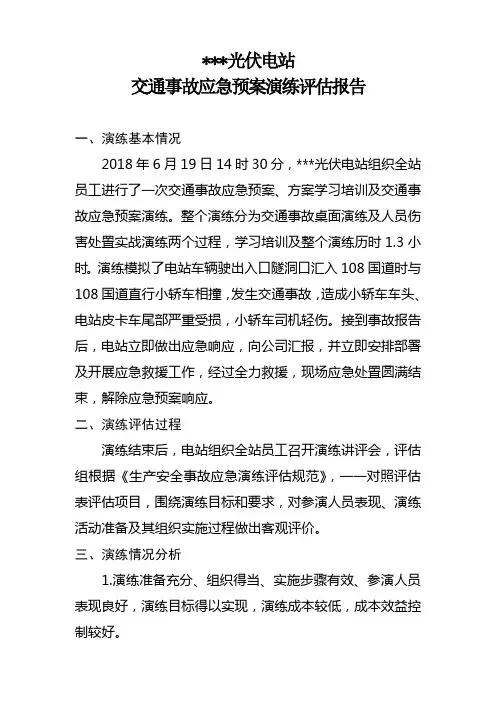 光伏电站交通事故应急预案演练评估报告