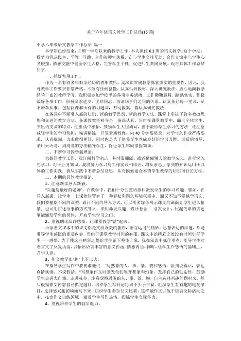 关于六年级语文教学工作总结(13篇)