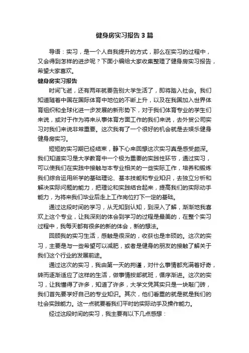 健身房实习报告3篇