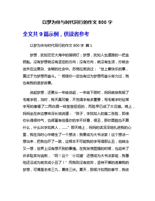 以梦为伴与时代同行的作文800字