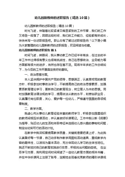 幼儿园新教师的述职报告（精选10篇）